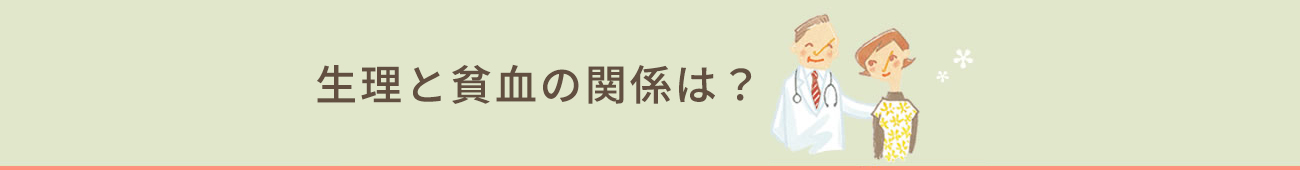生理と貧血の関係は？